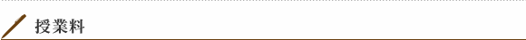 授業料