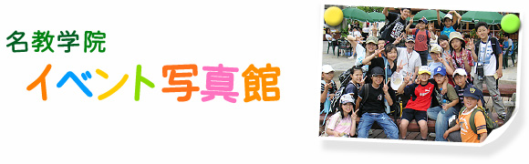 名教学院イベント写真館