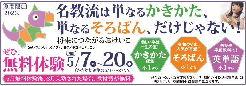 期間限定の無料体験！かきかた硬筆・そろばん・英単語