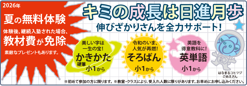夏の無料体験