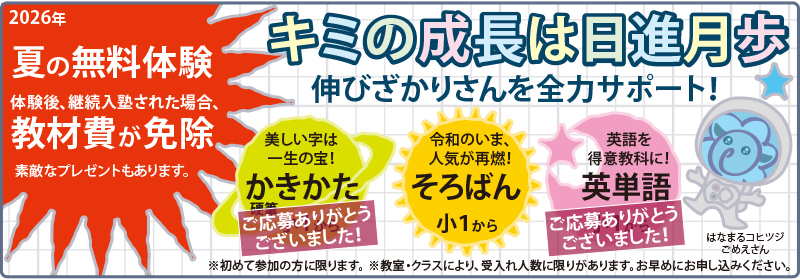 夏の無料体験