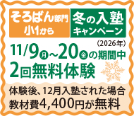 小1から冬の入塾キャンペーン