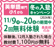小1から冬の入塾キャンペーン