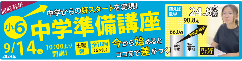 中学準備講座
