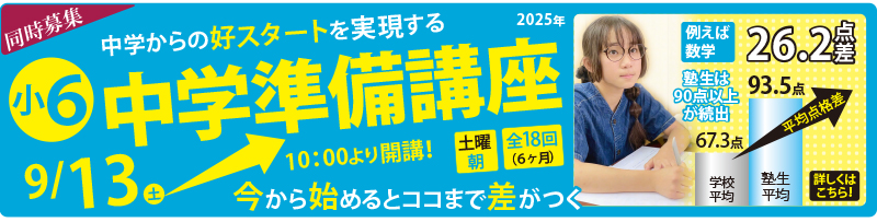 小6中学準備講座