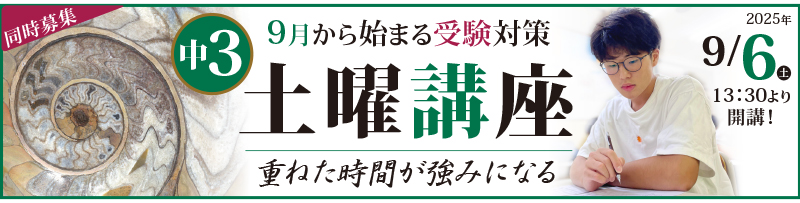 中3土曜講座