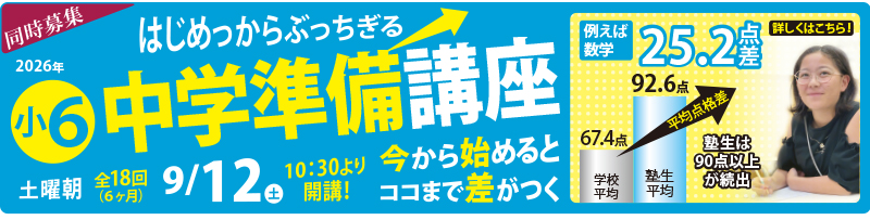 小6中学準備講座