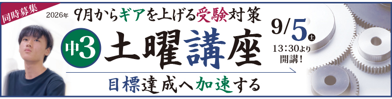 中3土曜講座