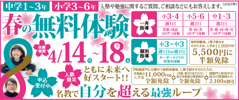 春の無料体験受付中