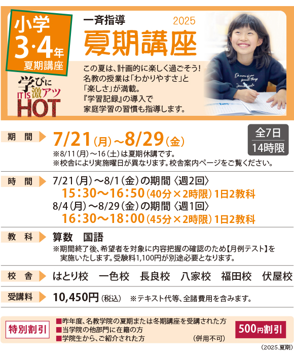 小学3・4年の夏期講座