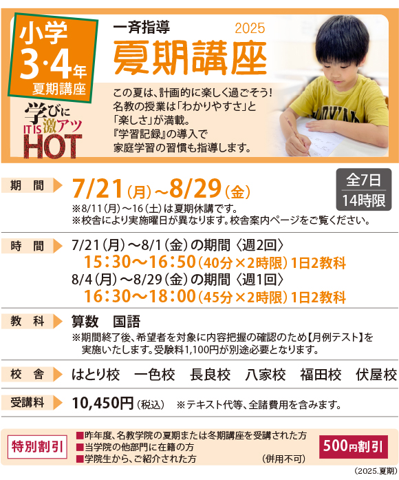 小学3・4年の夏期講座