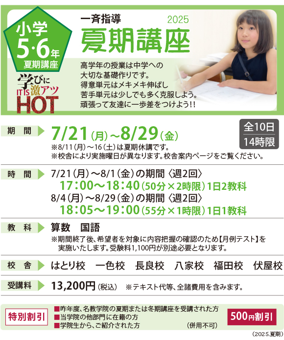 小学5・6年の夏期講座