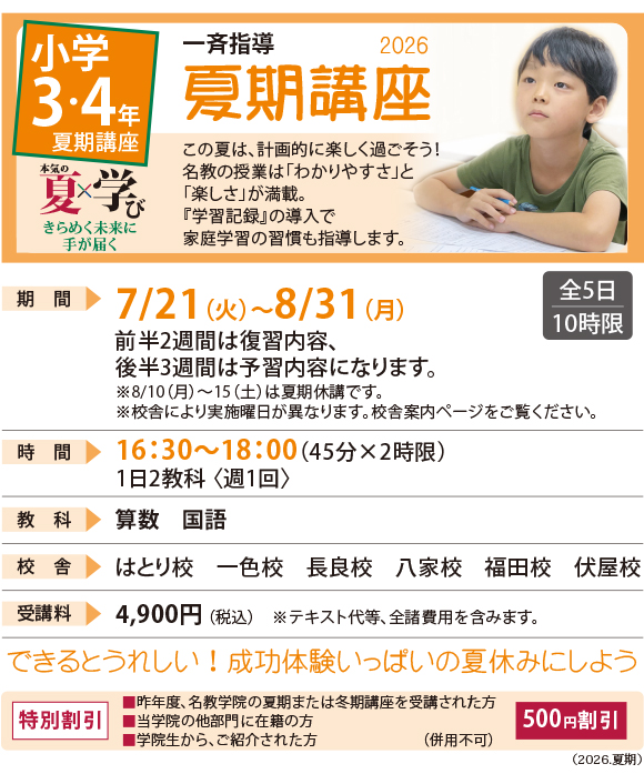 小学3・4年の夏期講座