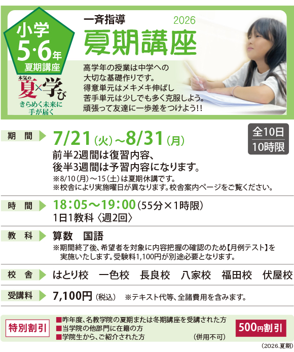 小学5・6年の夏期講座