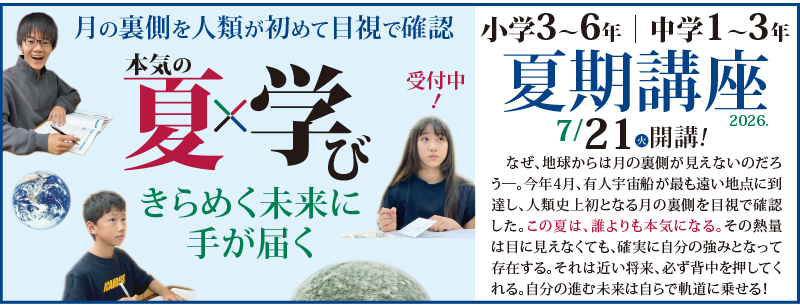 夏期講座