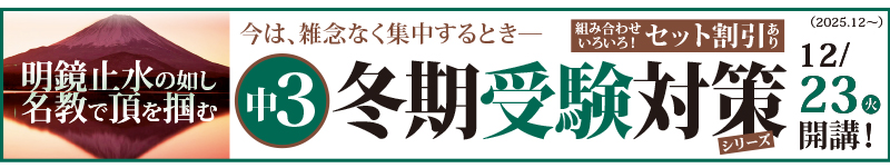 中3冬期受験対策