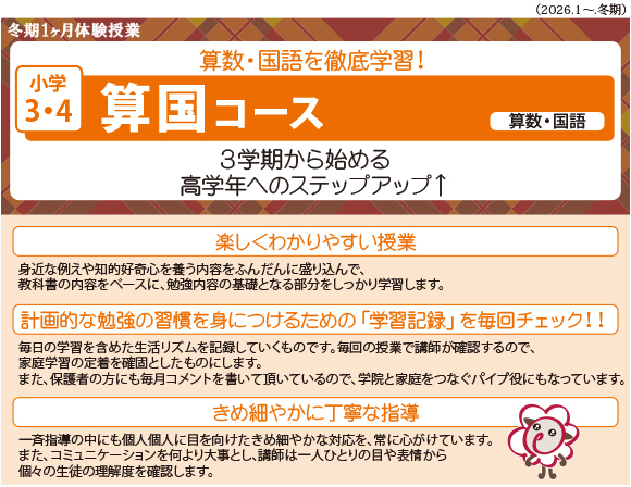 小学3・4 算国コース