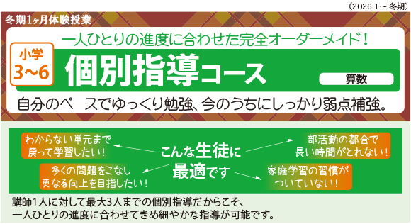 小学3~6 個別指導コース