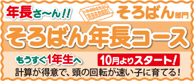 年長さん！そろばん受付中