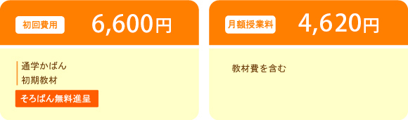 名教学院｜そろばん｜授業料