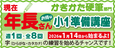 年長さん！かきかた受付中