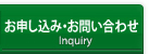 資料請求・お問い合わせ