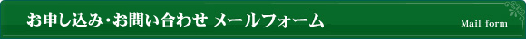 資料請求・お問い合わせメールフォームMailform